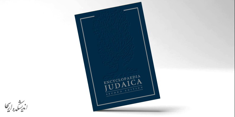 دانلود دانشنامه جودائیکا و دایره المعارف یهودی PDF