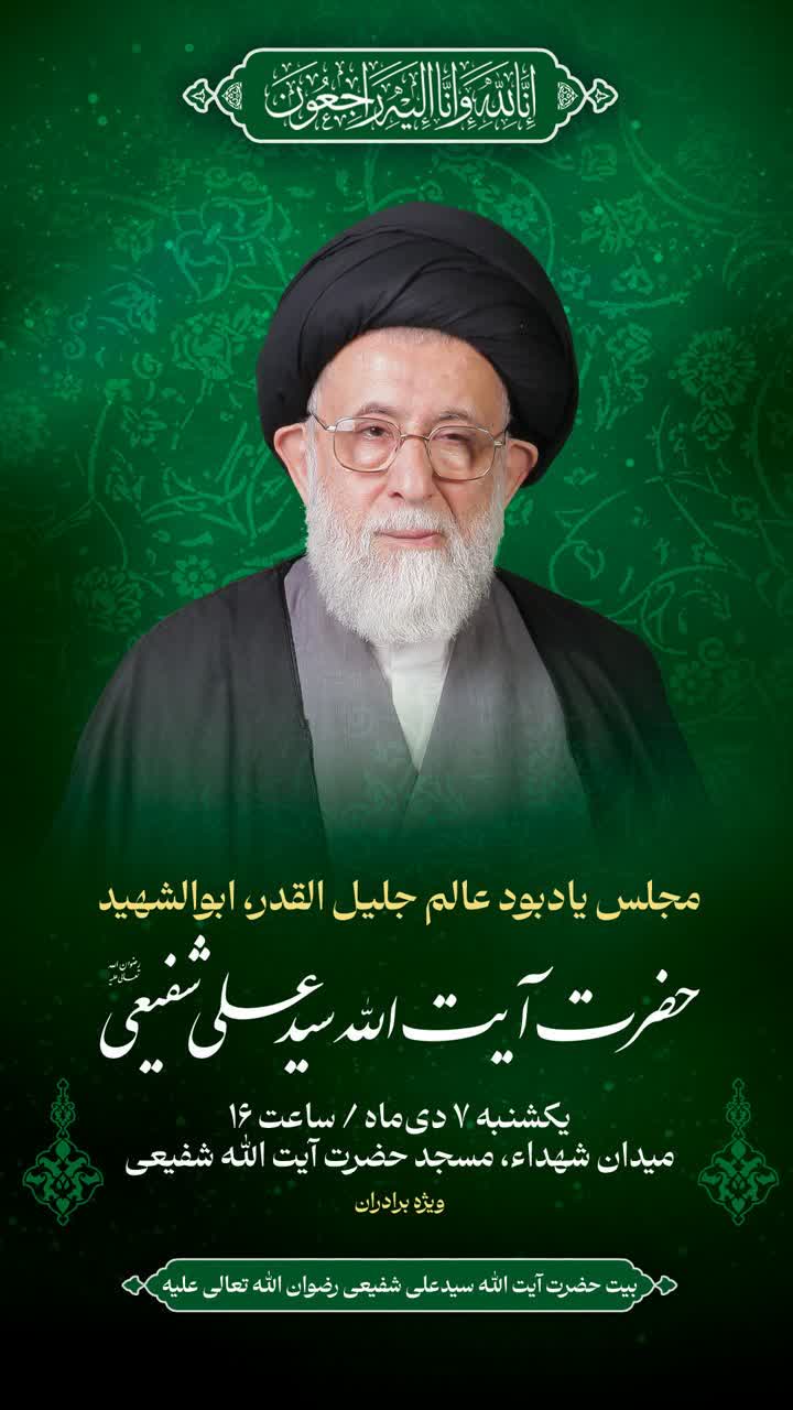 آیت‌الله شفیعی