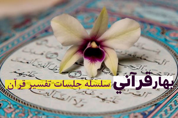 بهار قرآنی | سلسله جلسات تفسیر قرآن