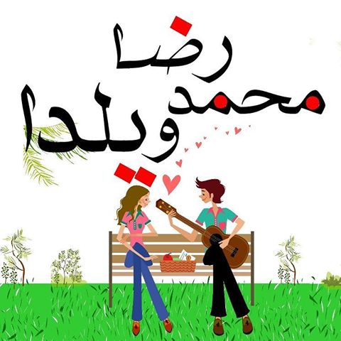 عکس نوشته اسم محمدرضا و یلدا