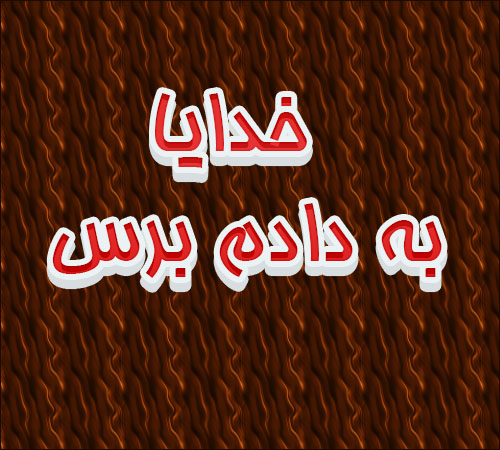 عکس نوشته و متن خدایا به دادم برس