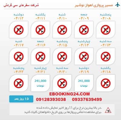 خرید بلیط  چارتری هواپیما اهواز به نوشهر
