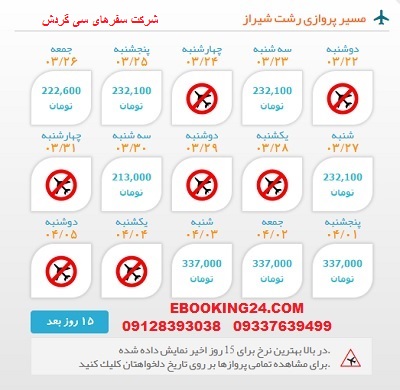 خرید اینترنتی بلیط چارتری هواپیما رشت به شیراز