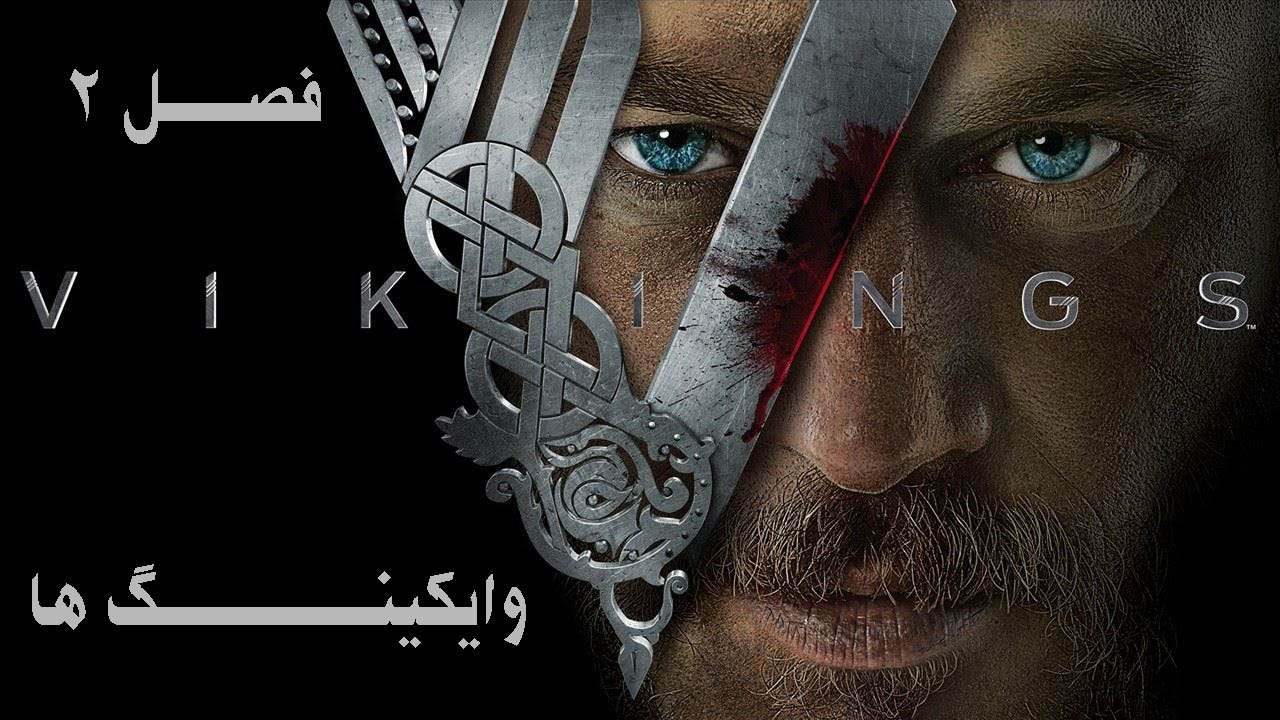 فصل 2 سریال وایکینگ ها Vikings