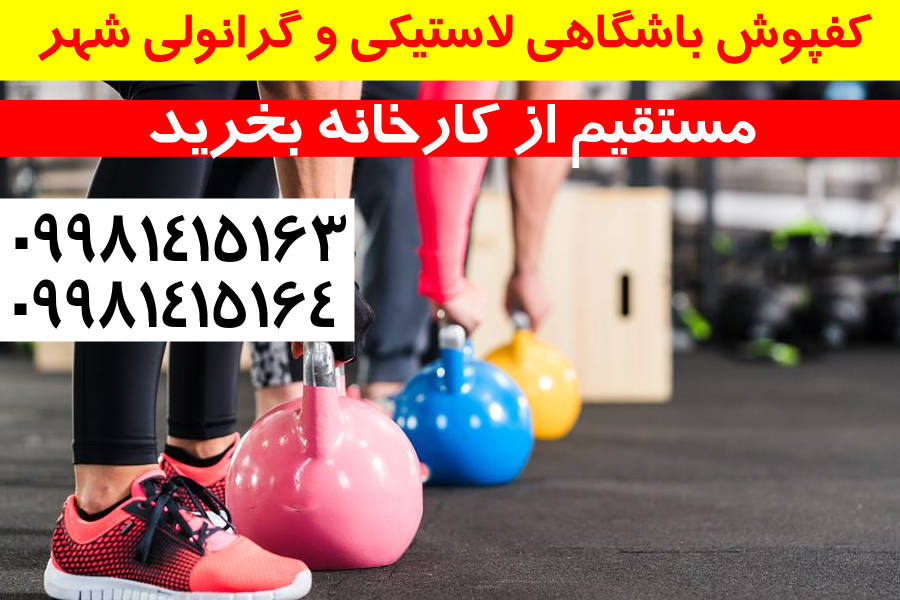 کفپوش باشگاهی و لاستیکی شهر 