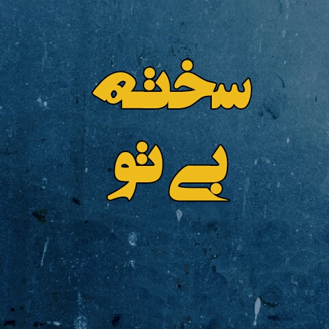 عکس و متن سخته بی تو 