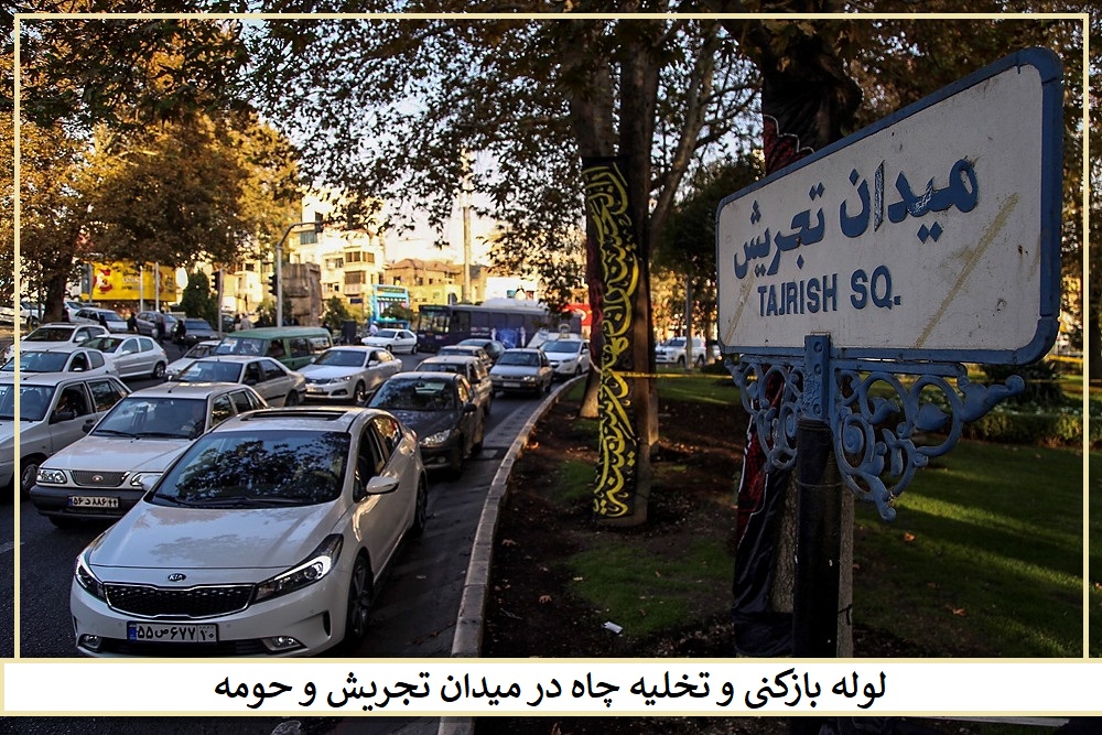 لوله بازکنی و تخلیه چاه در میدان تجریش تهران