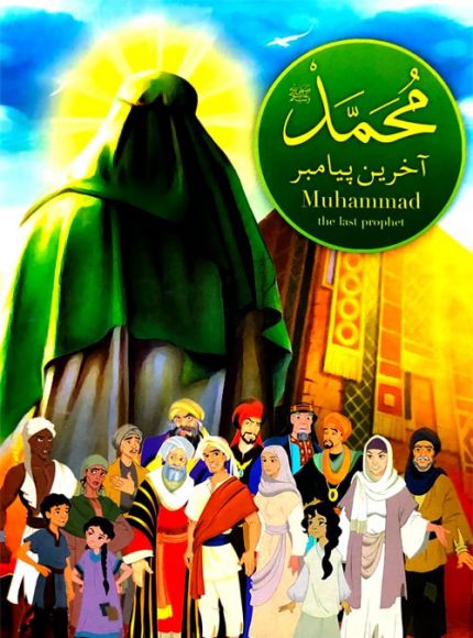 انیمیشن محمد آخرین پیامبر 