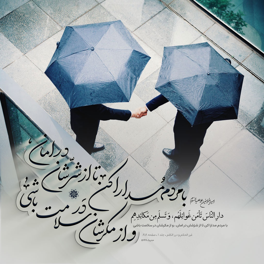 با مردم مُدارا کن تا از شرّشان در امان ، و از مکرشان در سلامت باشى