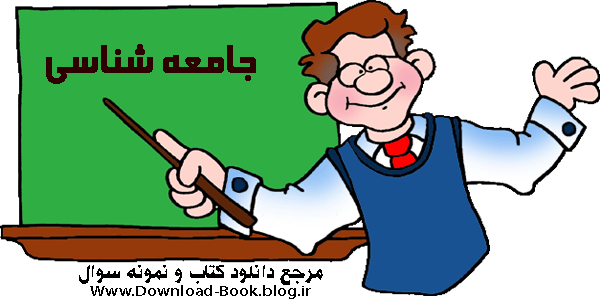 کتاب جامعه شناسی سال سوم