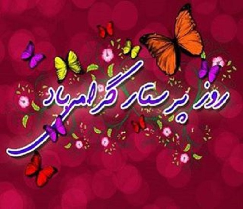 عکس نوشته تبریک روز پرستار با متن پروفایل