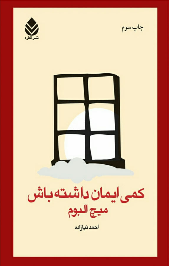 کمی ایمان داشته باش