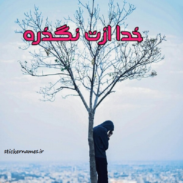 عکس نوشته خدا ازت نمیگذره با متن های قشنگ استیکر نام ها