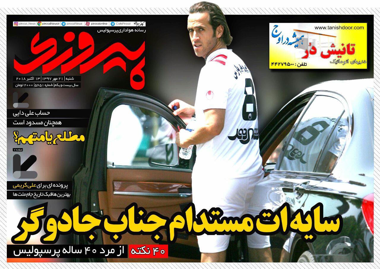 روزنامه پیروزی شنبه ۲۱ مهر ۱۳۹۷