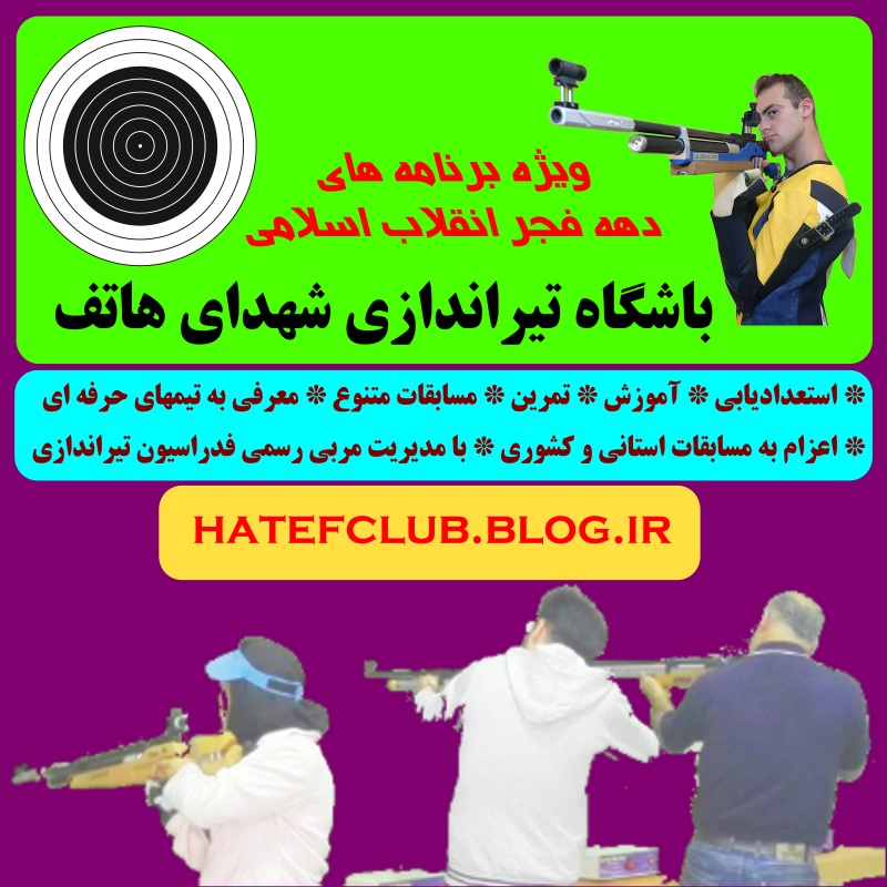 باشگاه تیراندازی شهدای هاتف اصفهان - برنامه های دهه فجر 1397 