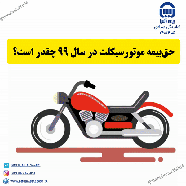 حق بیمه موتورسیکلت در سال 99
