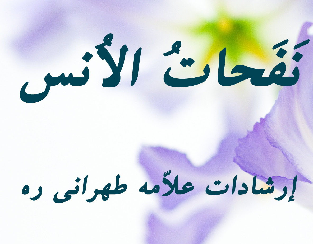 نفحات الاُنس (تشیّع "سعدی" نزد علامه طهرانی)