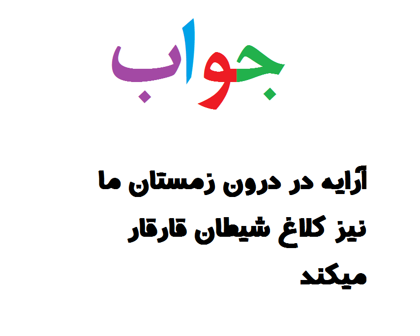 جواب آرایه در درون زمستان ما نیز کلاغ شیطان قارقار میکند