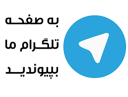 کانال تلگرام ما رو دنبال کنید