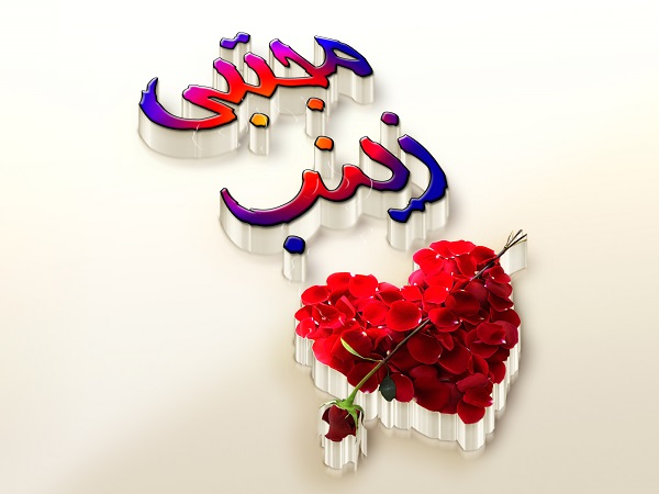 لوگوی اسم مجتبی و زینب