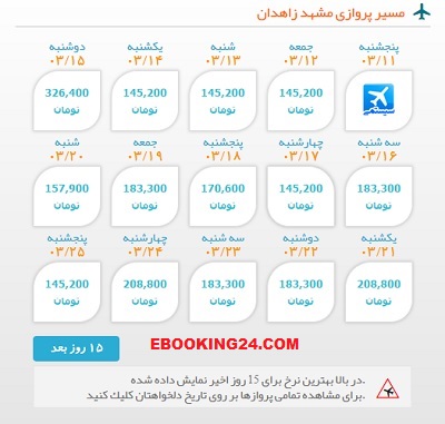 خرید اینترنتی بلیط هواپیما مشهدبه زاهدان| ایبوکینگ