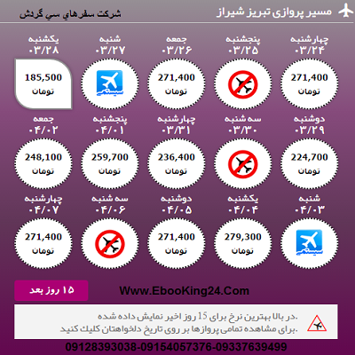 بلیط هواپیما تبریز به شیراز