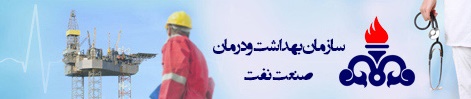 استخدام بهداشت و درمان صنعت نفت بوشهر
