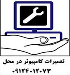 خدمات کامپیوتری در محل (شرق تهران)
