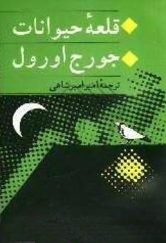 قلعه ی حیوانات