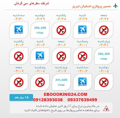 خرید بلیط لحظه اخری چارتری هواپیما اصفهان به تبریز