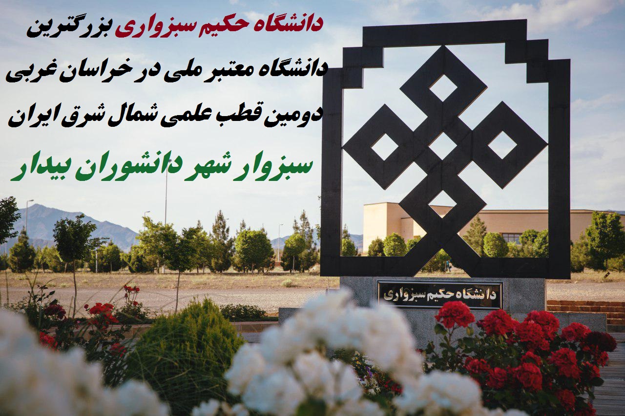 بزرگترین معتبر ملی اسان غربی حکیم سبزواری