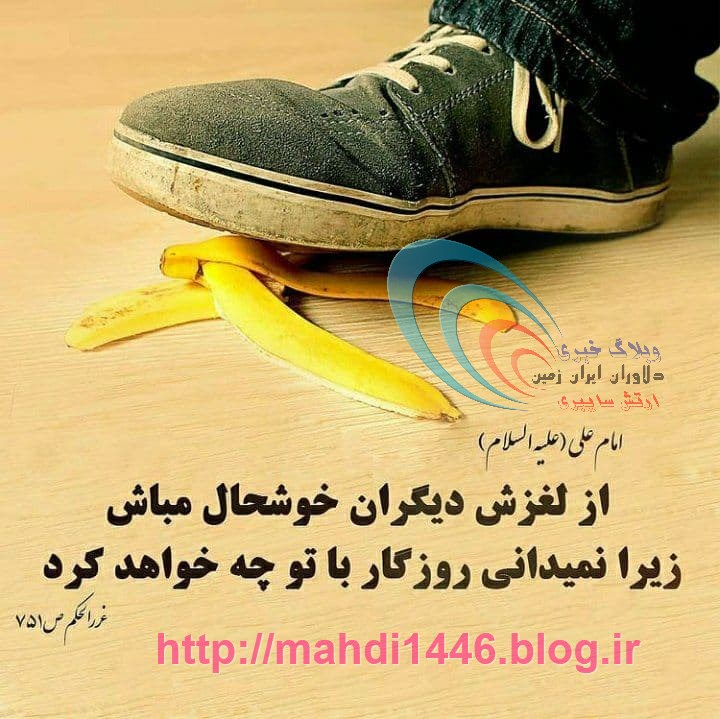 از لغزش دیگران خوشحال مباش زیرا نمی دانی روزگار با تو چه خواهد کرد.