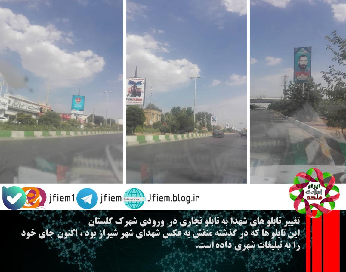 تغییر تابلو های شهدا به تابلو تجاری در  ورودی شهرک گلستان