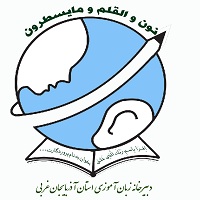 دبیرخانه استانی زبان آموزی آذربایجان غربی