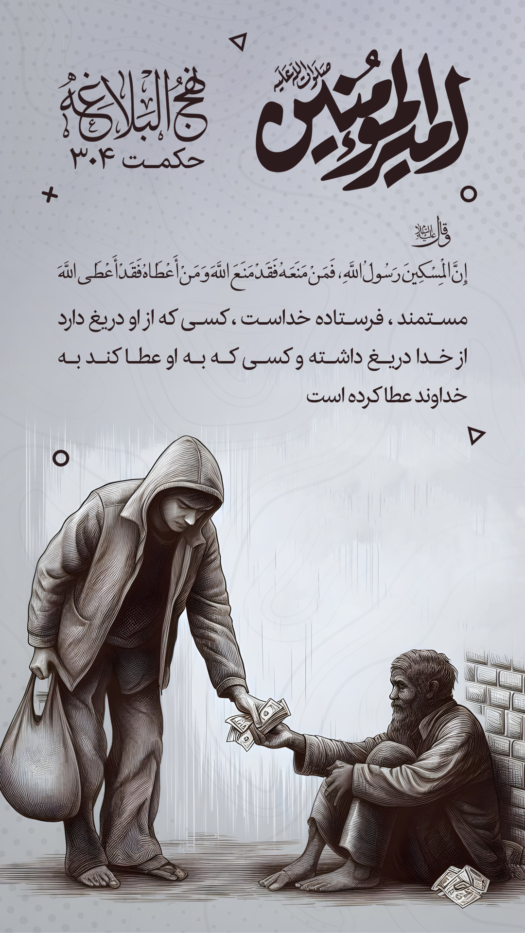 حکمت 304 نهج البلاغه