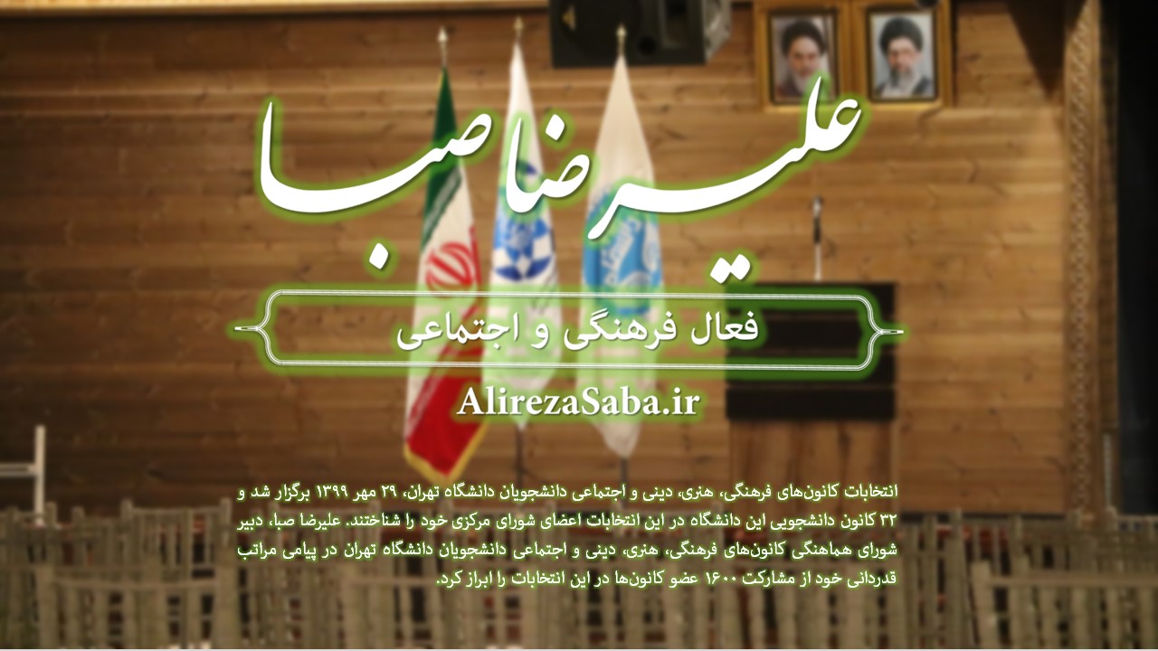 انتخابات کانون‌های فرهنگی دانشجویان دانشگاه تهران برگزار شد