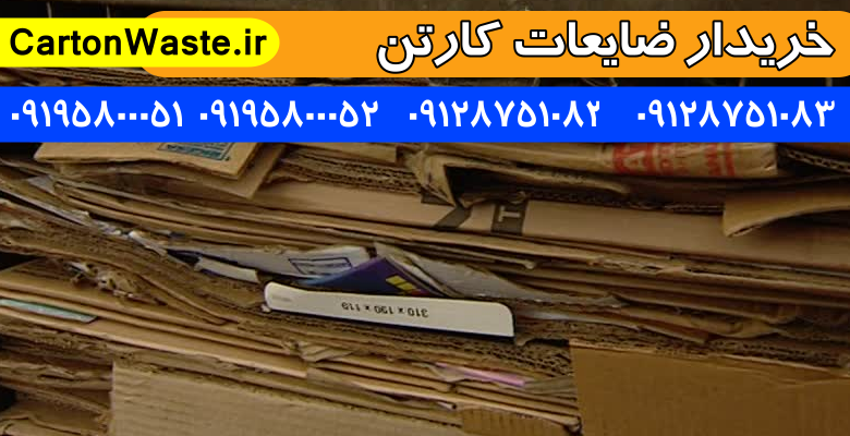 خریدار انواع ضایعات کارتن خریدار فرم های کاغذی باطله