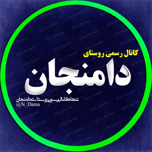 کانال تلگرامی روستای دامنجان کانال تلگرامی روستای دامنجان