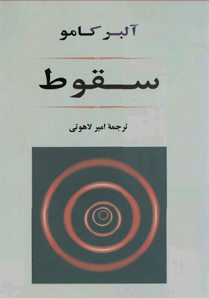سقوط
