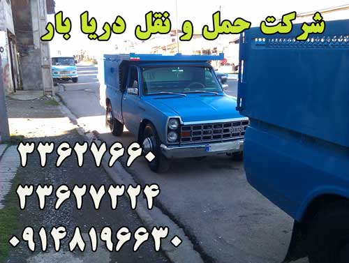 حمل و نقل اثاثیه با دریا بار اردبیل دریاب بار اردبیل