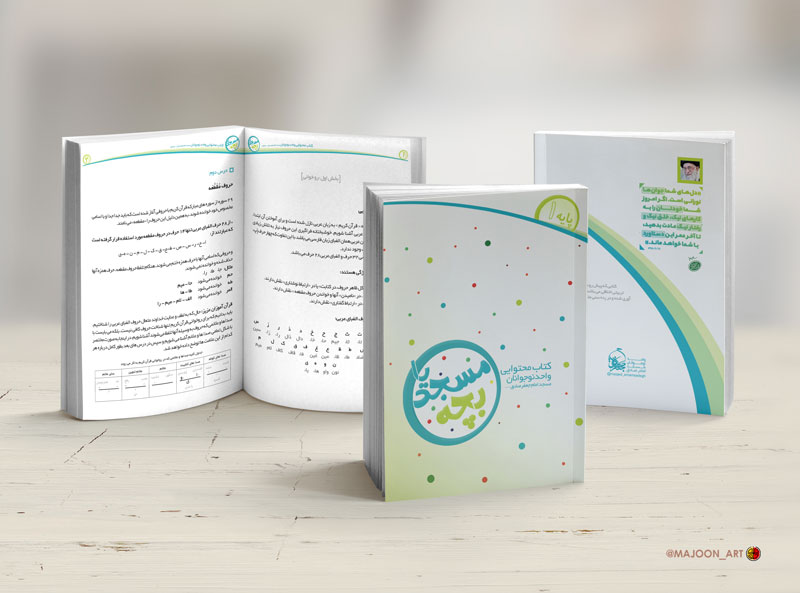 طراحی کتاب و صفحه آرایی کتاب بچه مسجدیا