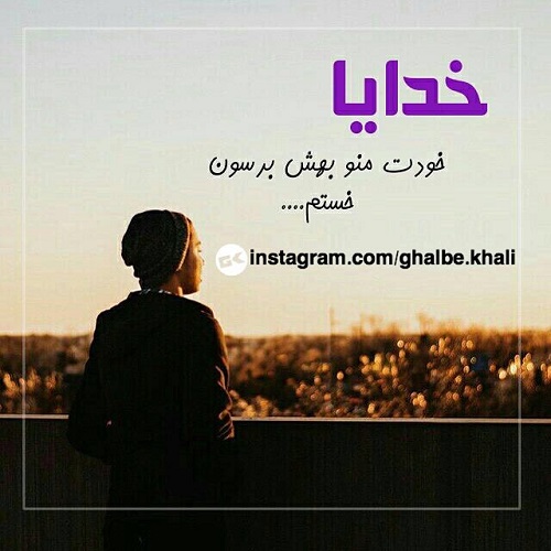 عکس نوشته خدایا منو به عشقم برسون برای پروفایل استیکر نام ها