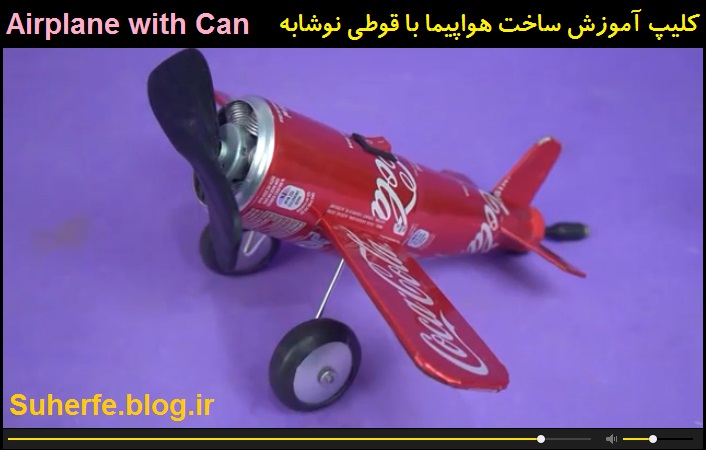 کلیپ آموزش ساخت هواپیما با قوطی نوشابه Airplane with Can