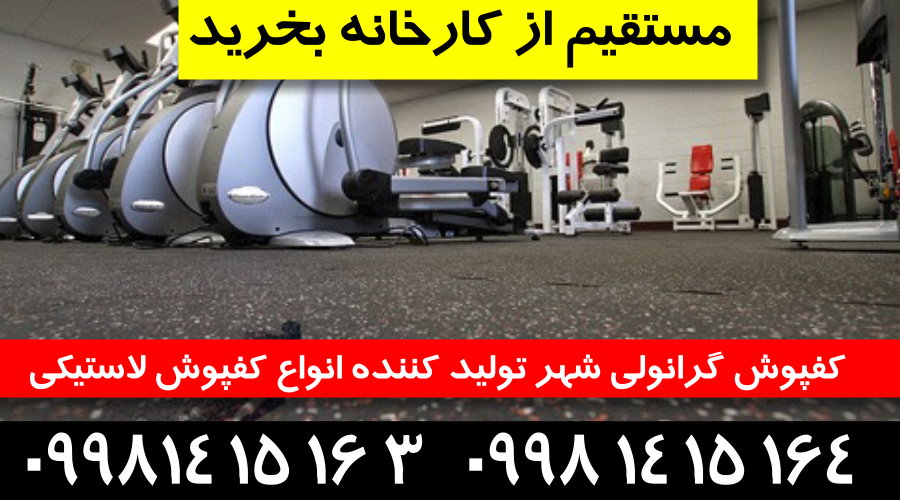 کفپوش گرانولی,فروش کفپوش گرانولی,کارخانه کفپوش گرانولی,کفپوش گرانولی شهر