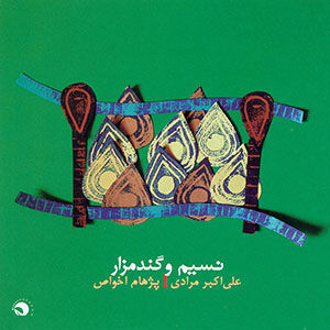 دانلود رایگان آلبوم" نسیم گندم زار" از علی اکبر مـرادی(بختیاری)