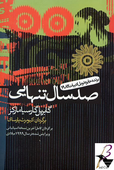 صد سال تنهایی