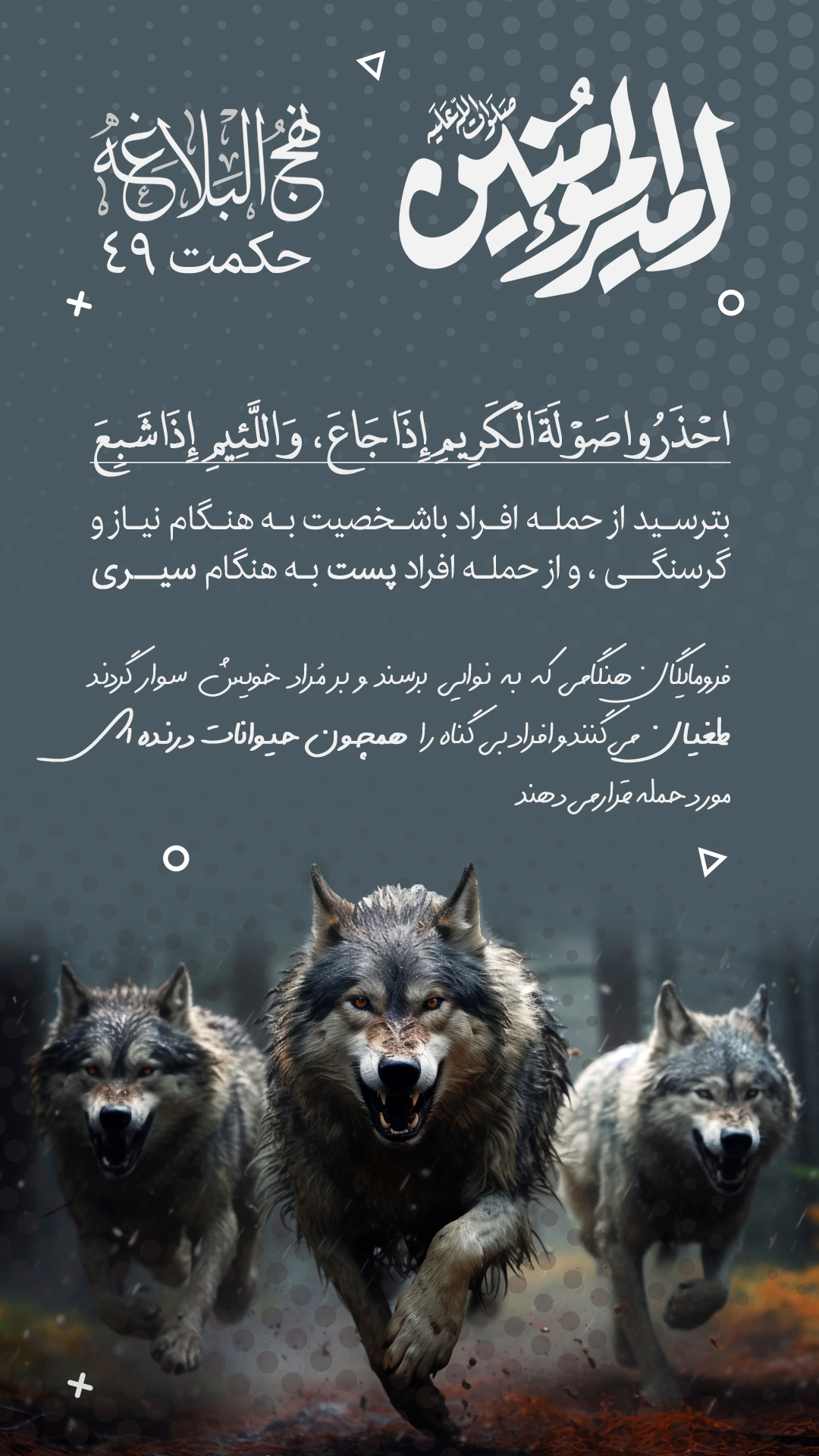حکمت 49 نهج البلاغه