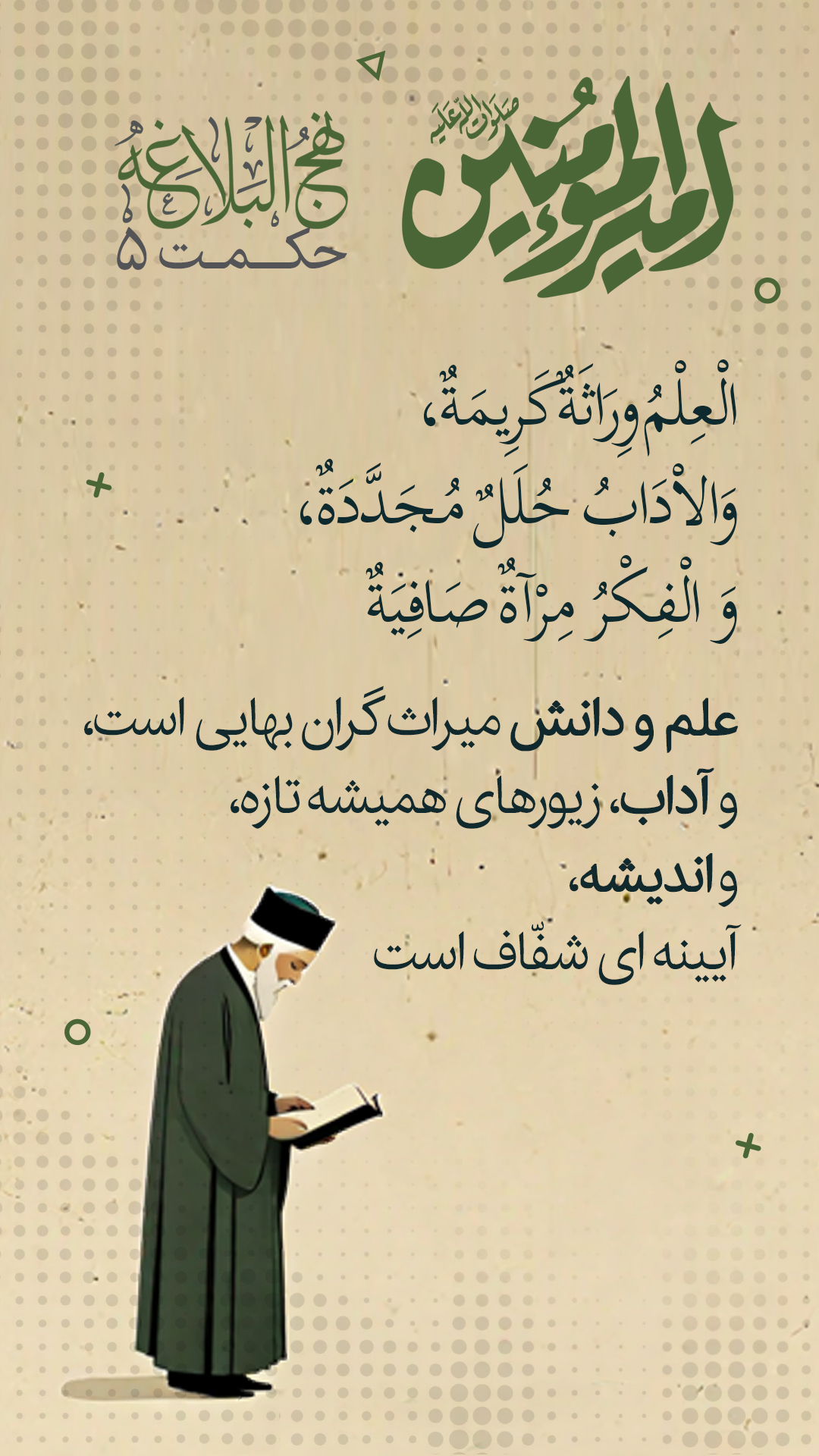 حکمت 5 نهج البلاغه