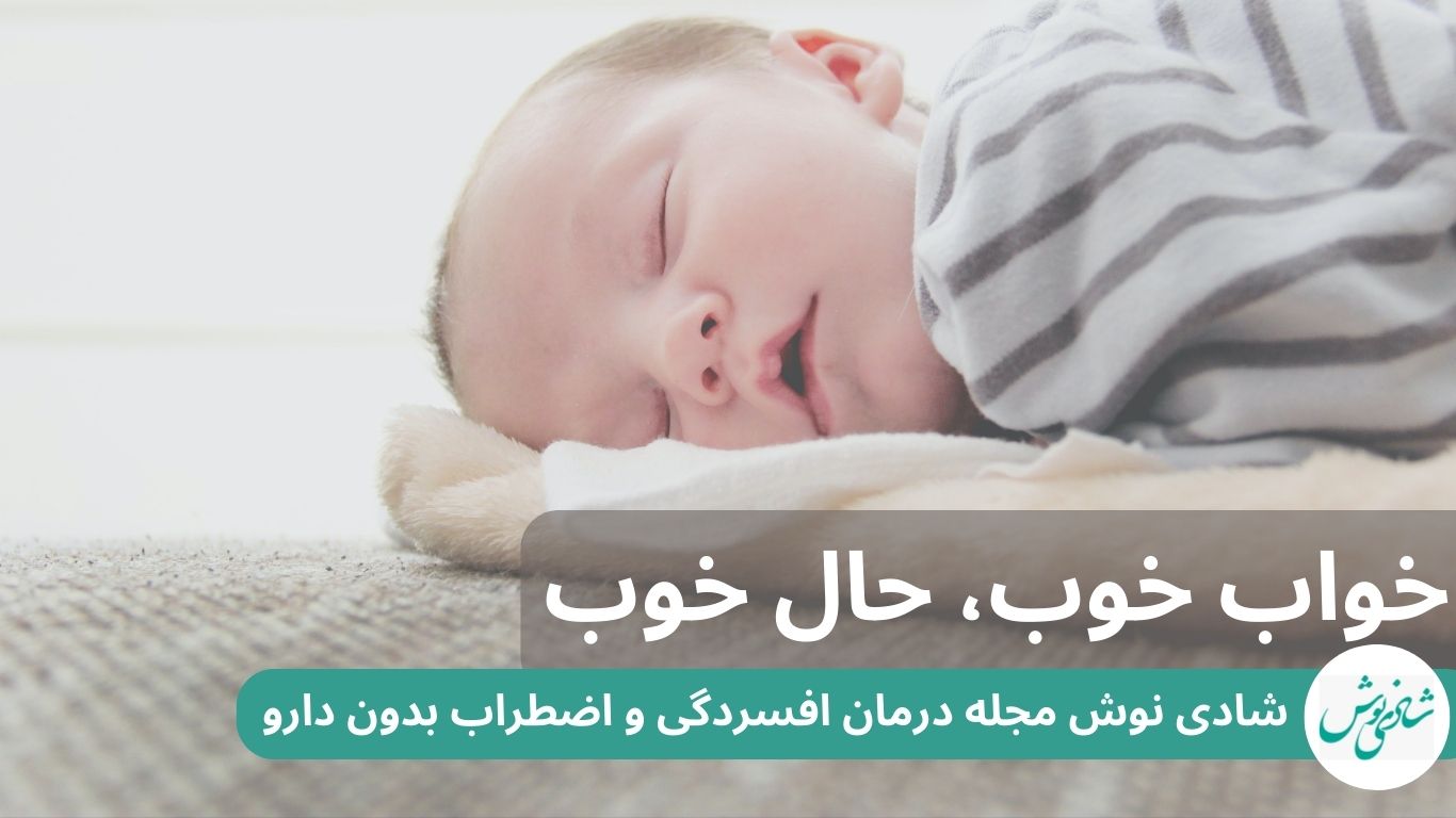 خواب خوب،حال خوب