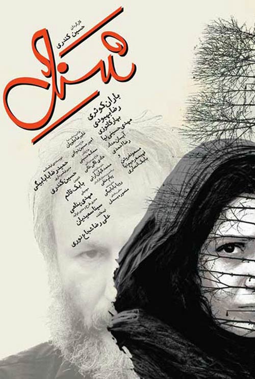 دانلود رایگان فیلم ایرانی شنل با لینک مستقیم